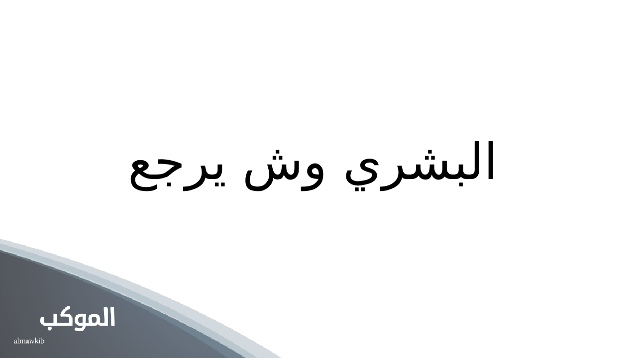 البشري وش يرجع.. عائلة البشري وش يرجعون 5 عائلة البشري وش يرجعون