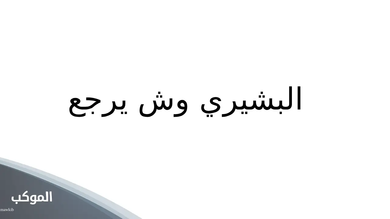 أصل قبيلة البشري الحربي 