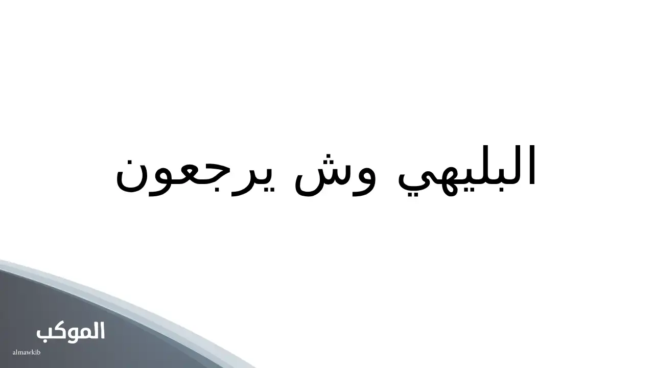 ما هي عائلة البليهي 