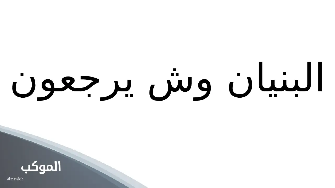 نسب عائلة البنيان