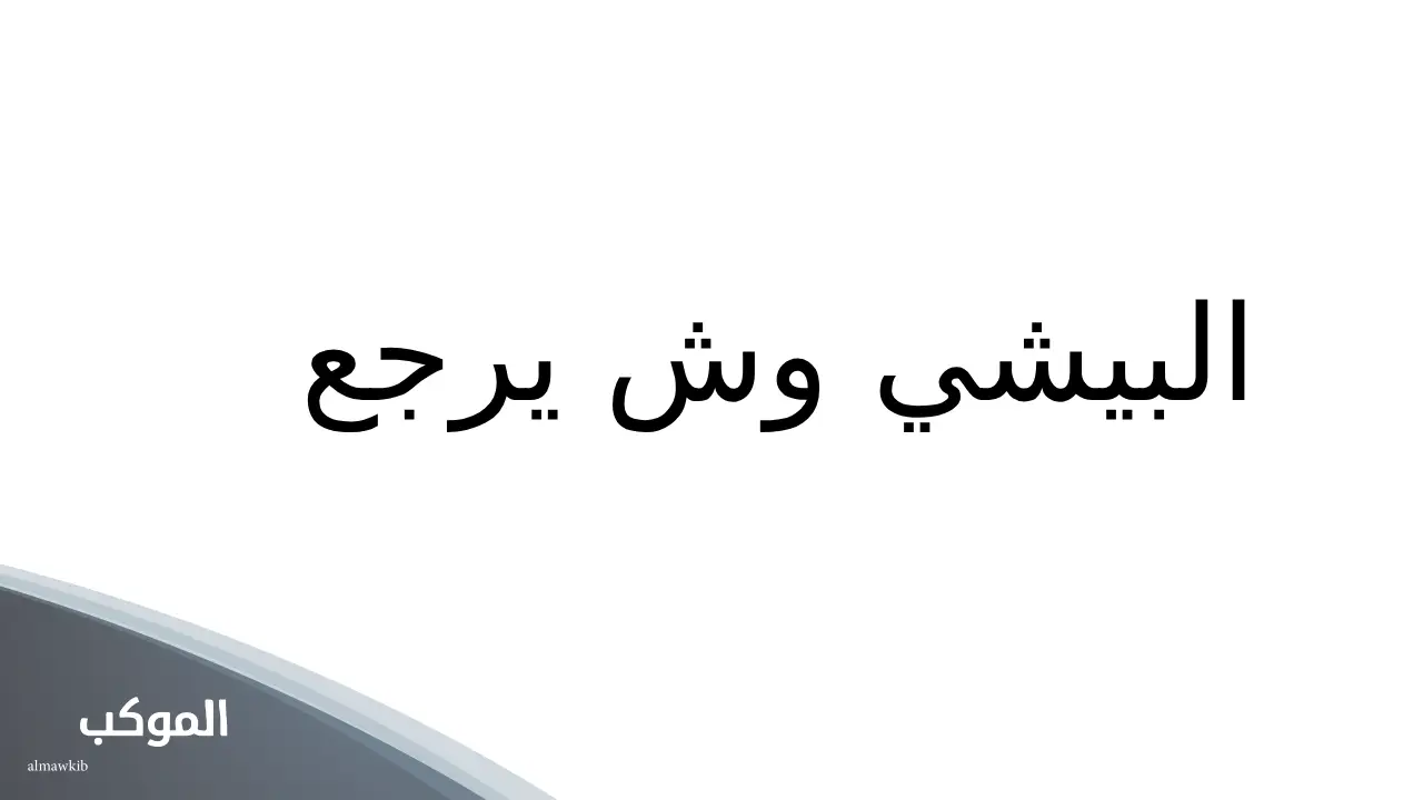 عائلة البيشي