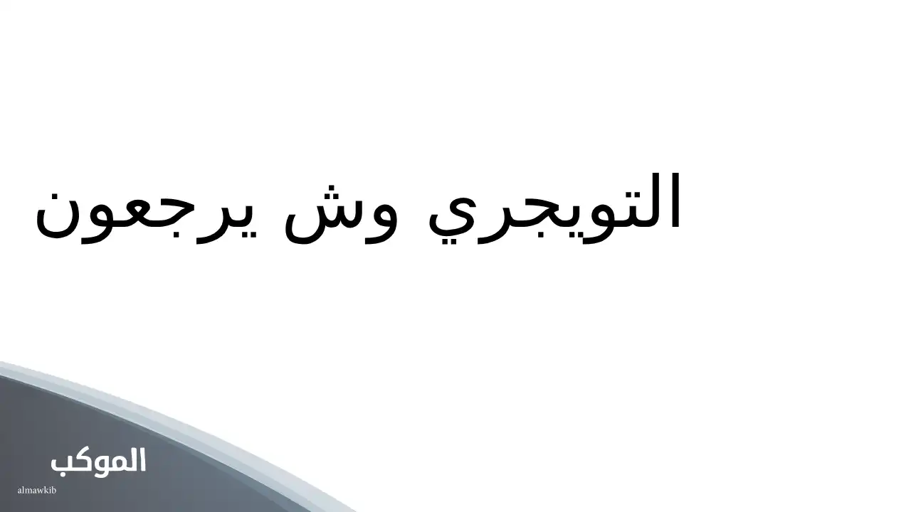 التويجري وش يرجعون