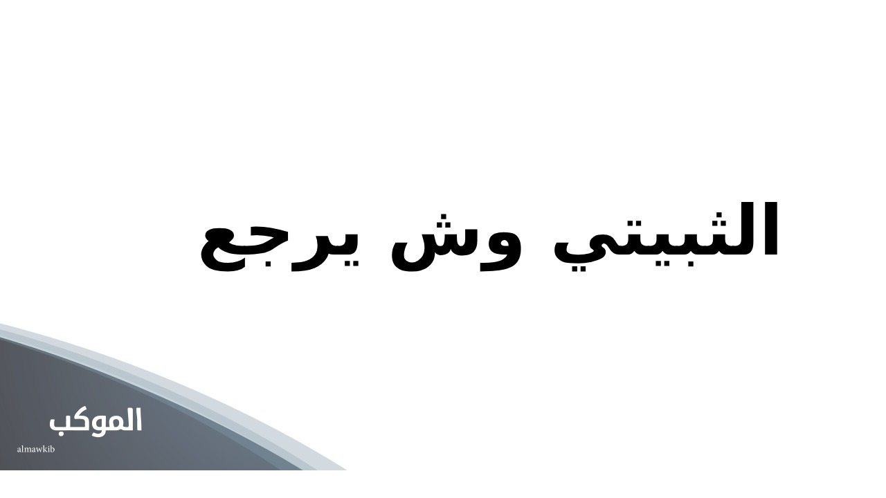 الثبيتي وش يرجع