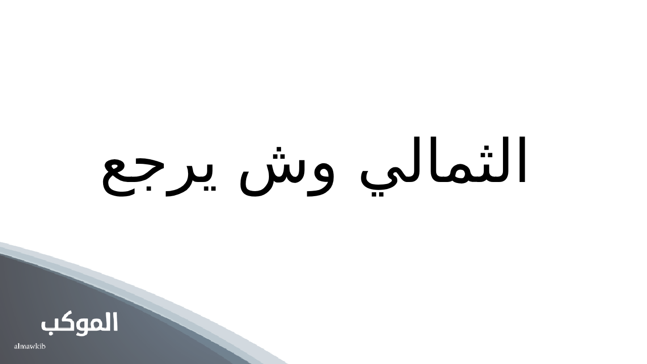 الثمالي وش يرجع.. فروع عائلة الثمالي ونسبها 5 فروع عائلة الثمالي