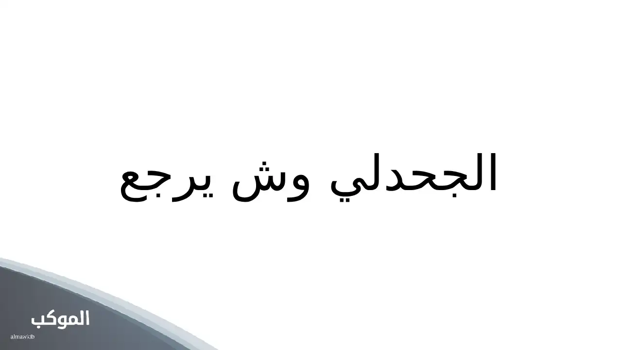 الجحدلي وش يرجع