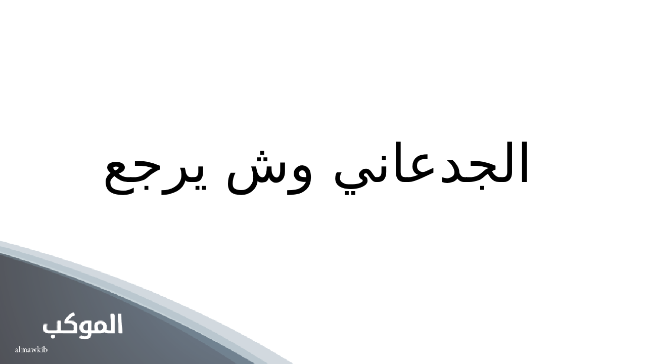 أصل قبيلة الجدعاني من وين