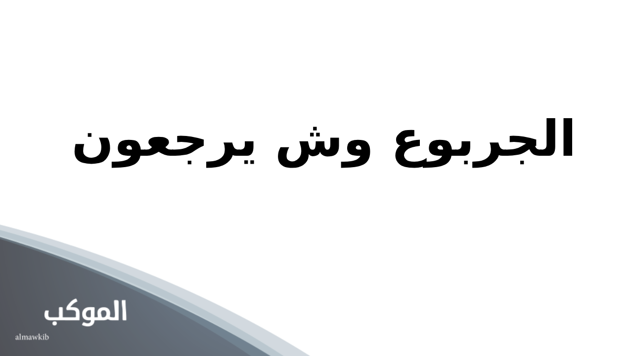 الجربوع وش يرجعون بالقصيم