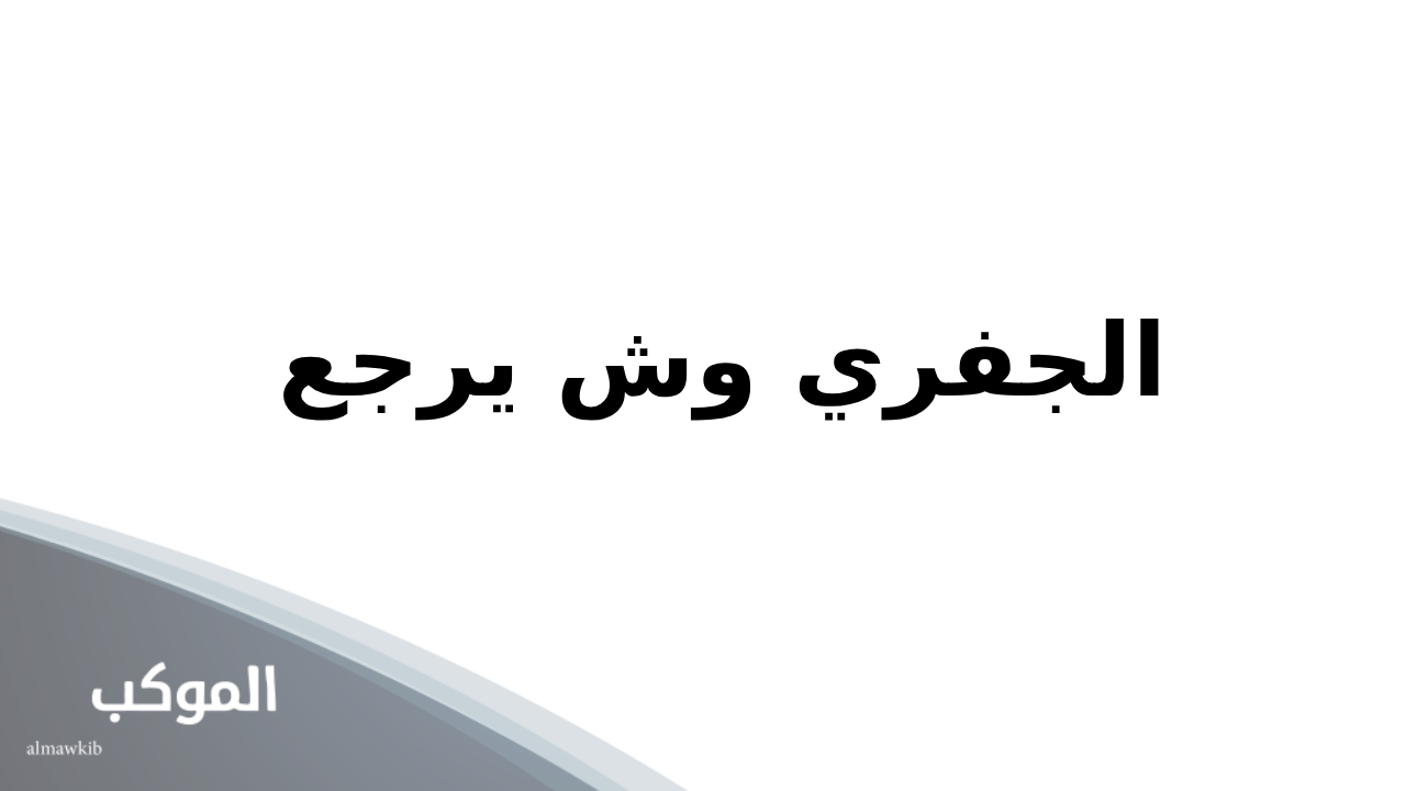 الجفري وش يرجع.. أصل الجفري وش يعود 5 عائلة الجفري من وين