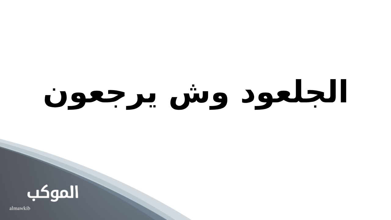 الجلعود وش يرجعون.. أصل ونسب عائلة الجلعود 5 نسب عائلة الجلعود