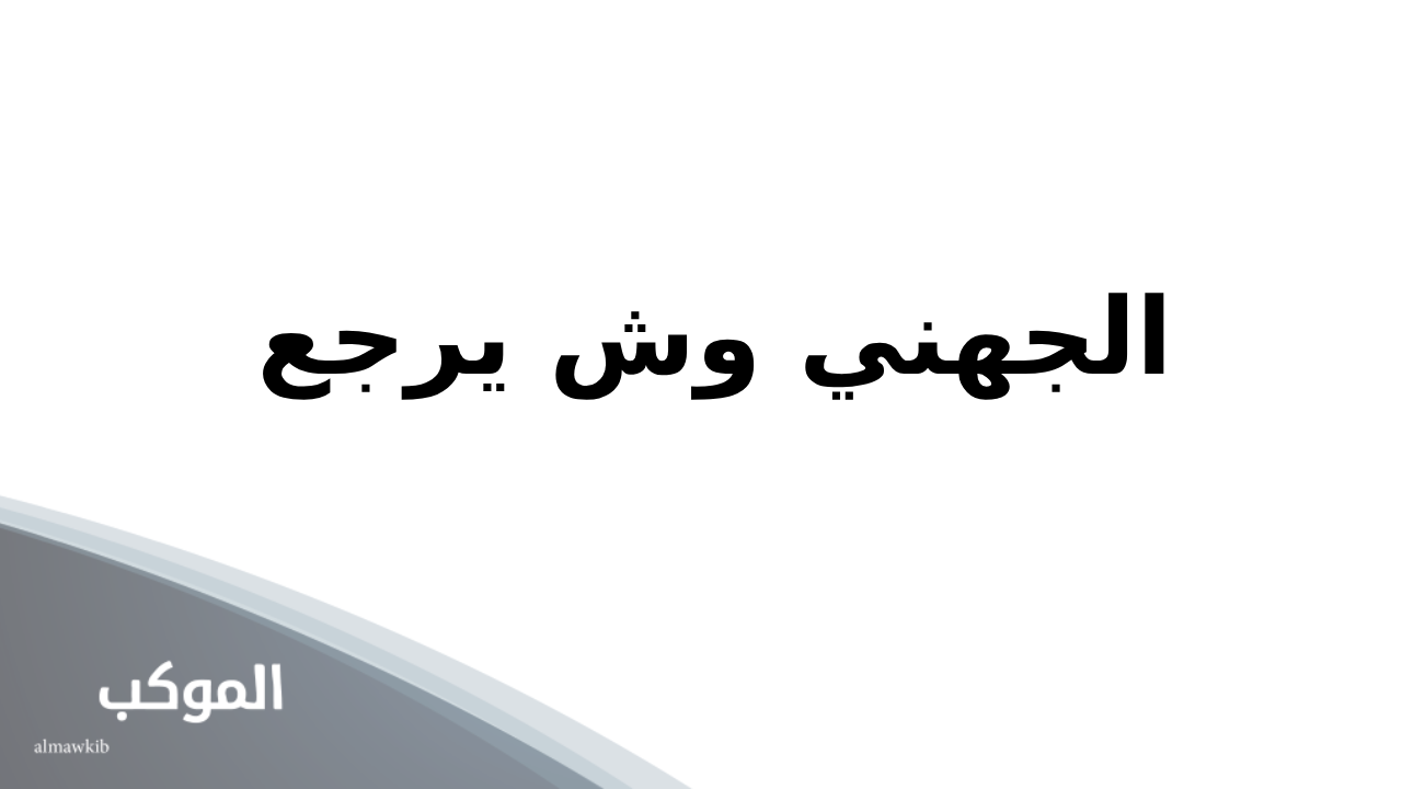 الجهني وش يرجع.. جهينة وش يرجعون 5 الجهني وش يرجع ومعلومات عن القبيلة