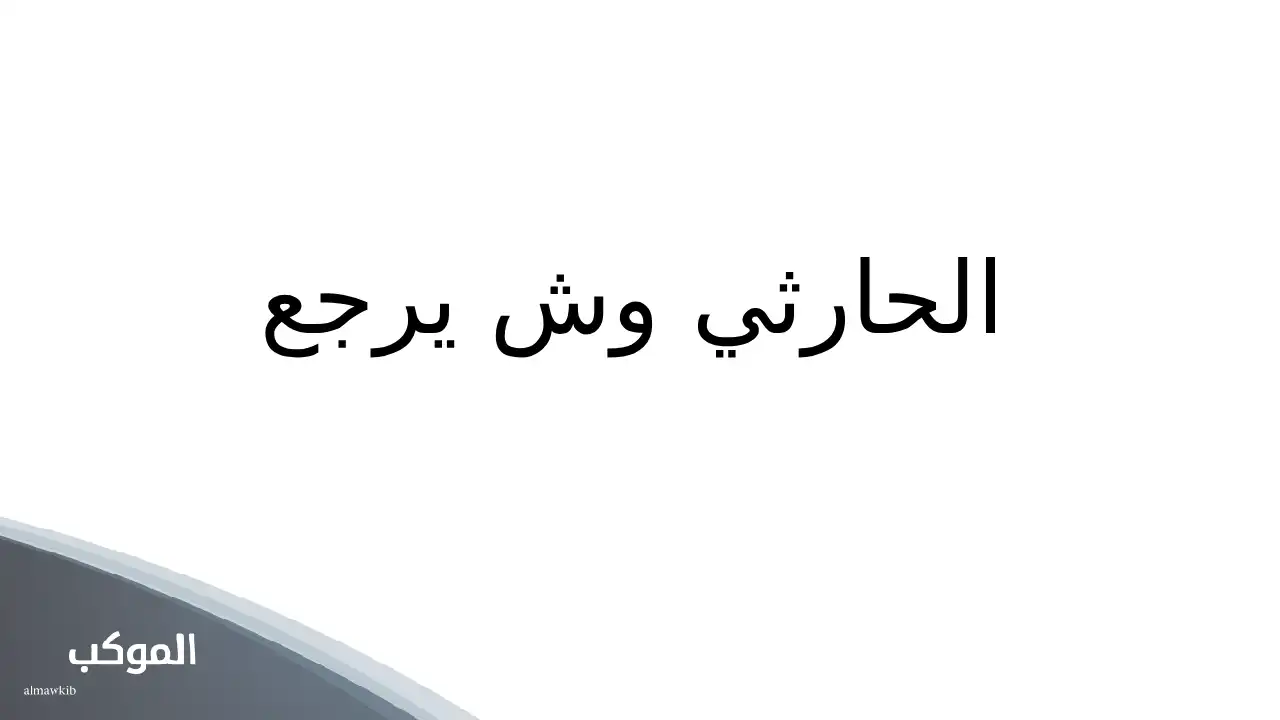 نسب قبيلة الحارثي الطائف