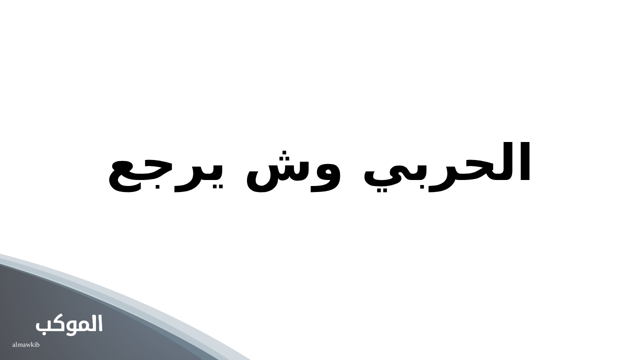 الحربي وش يرجعون له