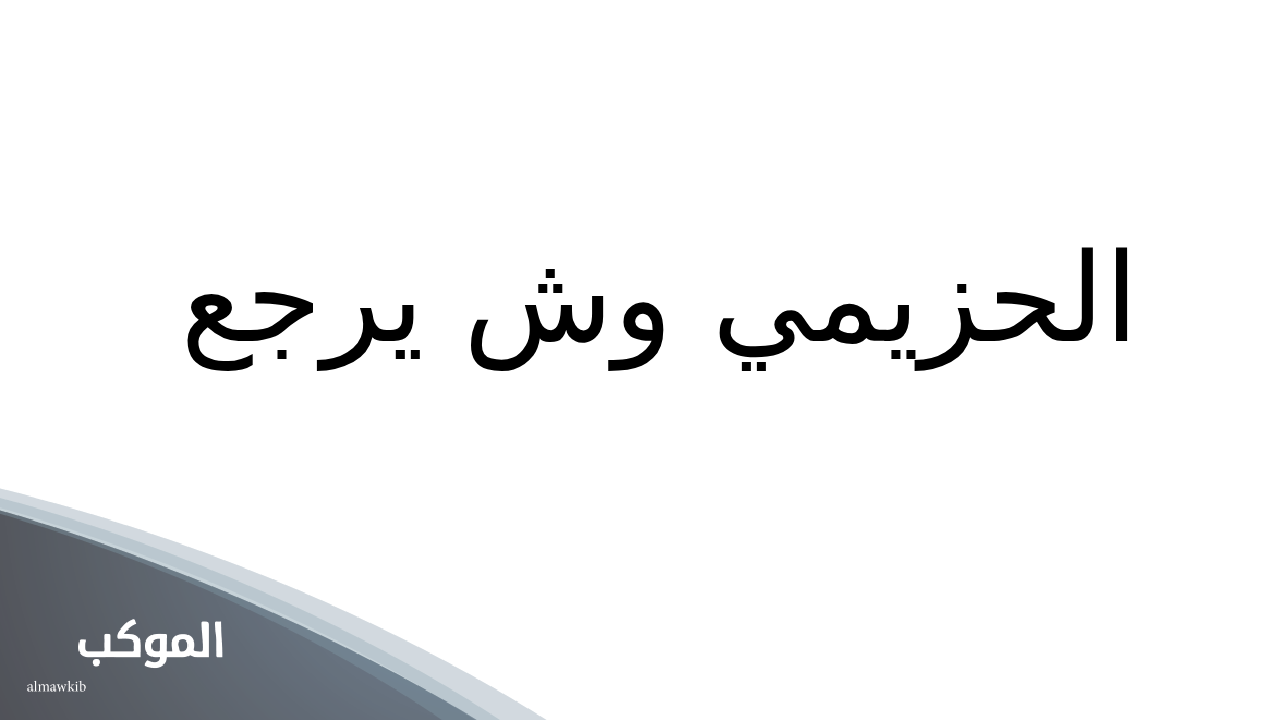 الحزيمي وش يرجع.. أصل الحزيمي وش يعود 5 الحزيمي وش يرجع