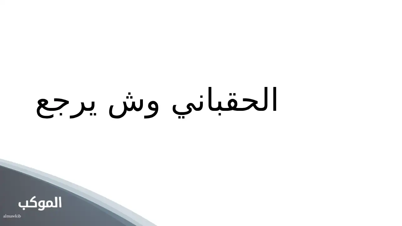 الحقباني من وين