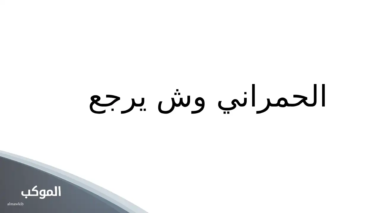 الحمراني وش يرجع.. أصل قبيلة الحمراني من وين 5 نسب قبيلة الحمراني