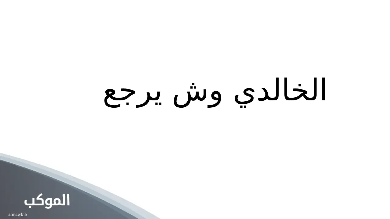 قبيلة الخالدي في السعودية 