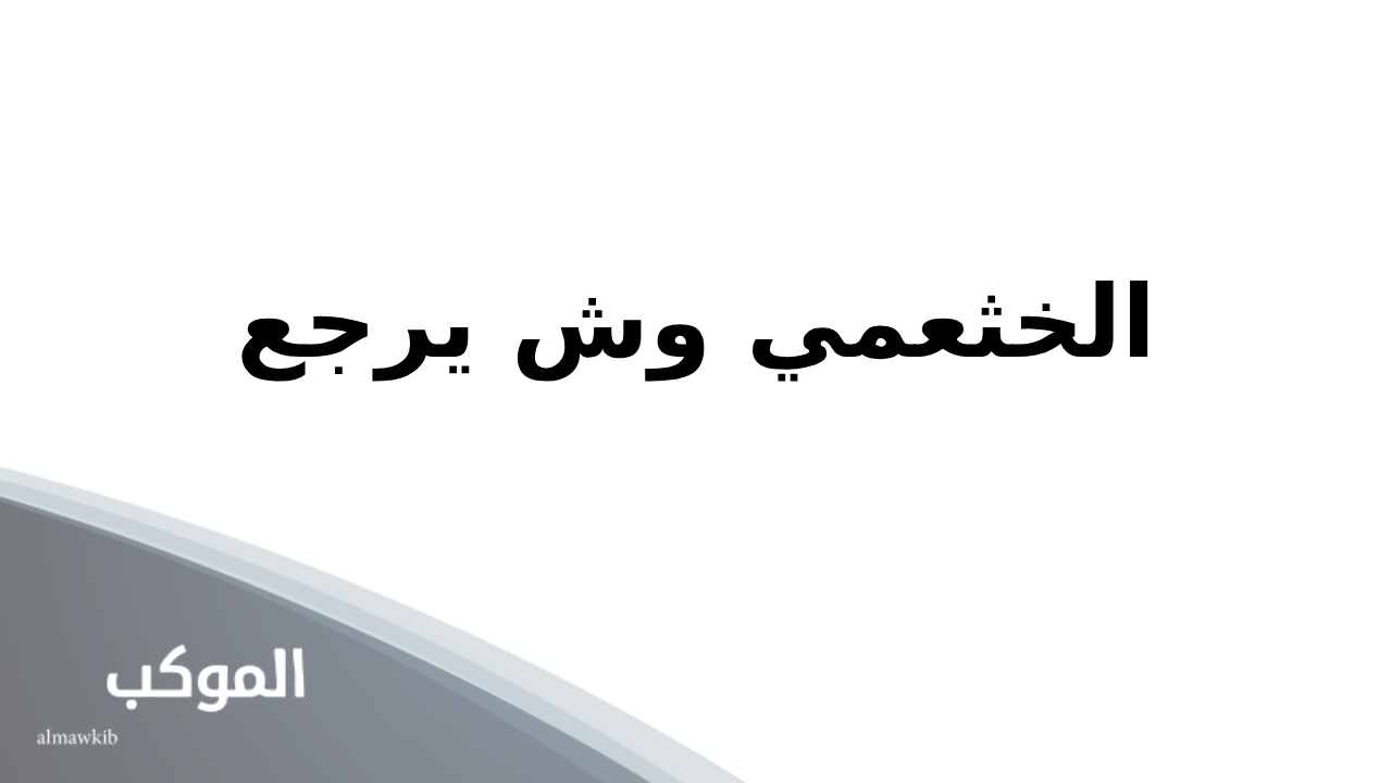 الخثعمي وش يرجع.. أصل وفروع عائلة الخثعمي 5 أماكن تواجد قبيلة الخثعمي