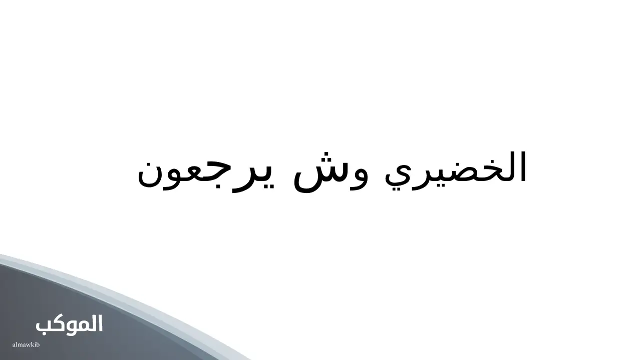 الخضيري من وين