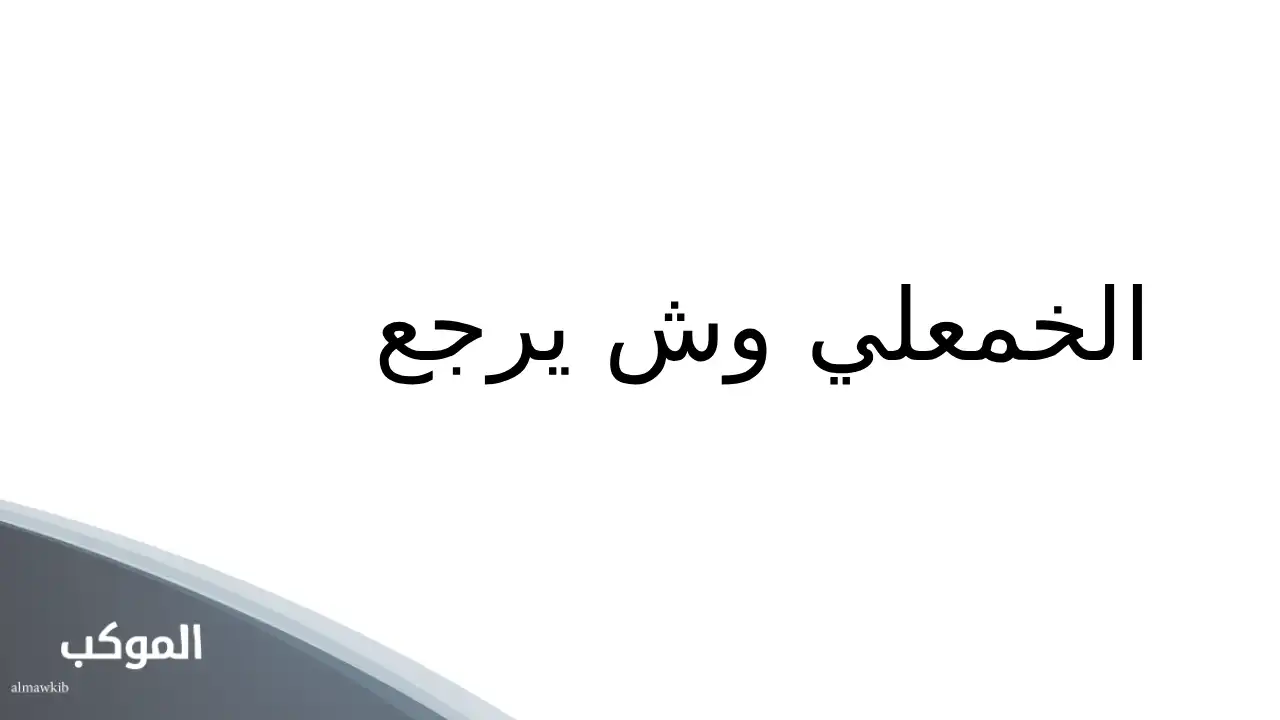 الخمعلي وش يرجع