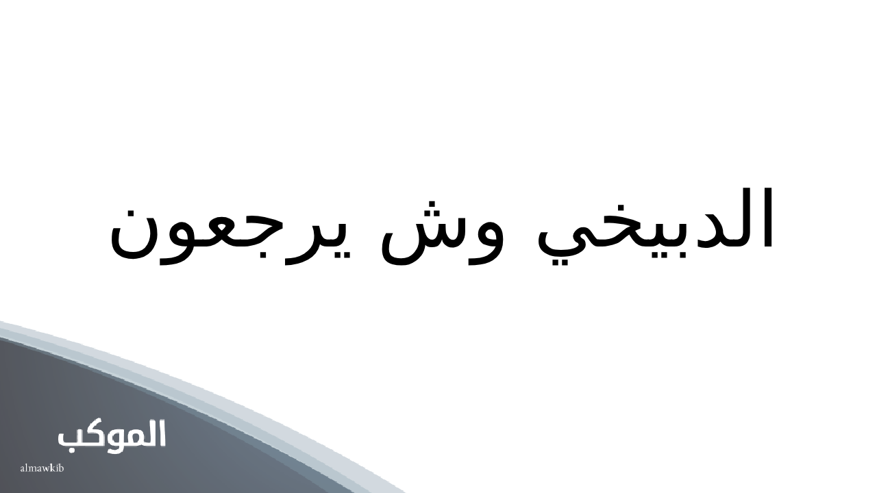 الدبيخي وش يرجعون.. فروع شجرة عائلة الدبيخي وبطون القبيلة 5 فروع شجرة عائلة الدبيخي