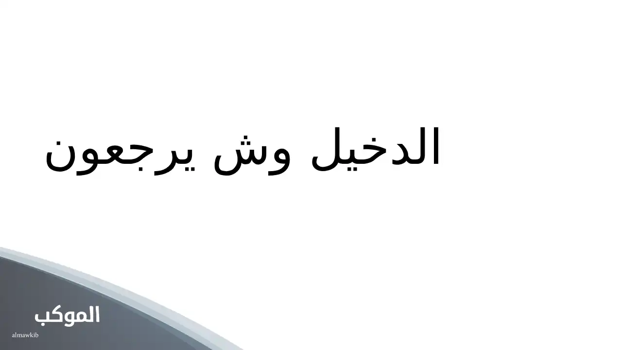 الدخيل وش يرجعون.. أصل الدخيل وش يرجع 5 عائلة الدخيل من القصيم