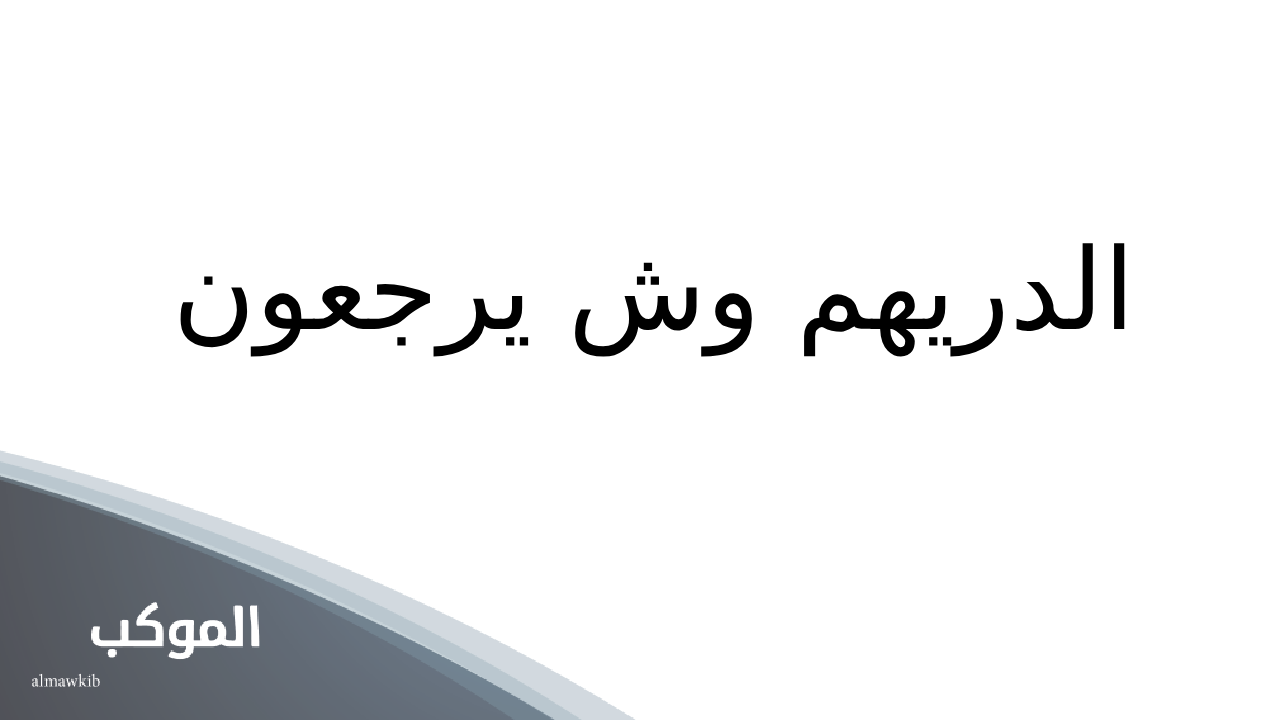 الدريهم وش يرجعون.. نسب وأصل عائلة الدريهم 5 نسب عائلة الدريهم