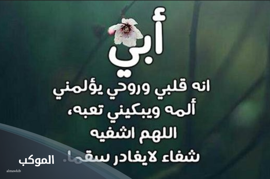 الدعاء لأبي بالشفاء العاجل... اللهم اشفي والدي والبسه لباس الصحة والعافيه 6 دعاء للمريض بالشفاء العاجل