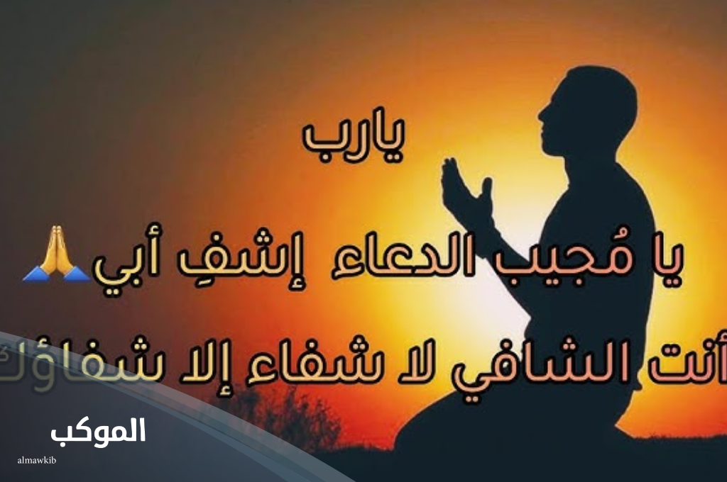 الدعاء لأبي بالشفاء العاجل... اللهم اشفي والدي والبسه لباس الصحة والعافيه 7 دعاء للمريض بالشفاء العاجل