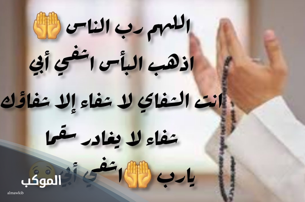 الدعاء لأبي بالشفاء العاجل... اللهم اشفي والدي والبسه لباس الصحة والعافيه 8 ربي استودعتك من هو أعز علي من نفسي اللهم اشفي أبي