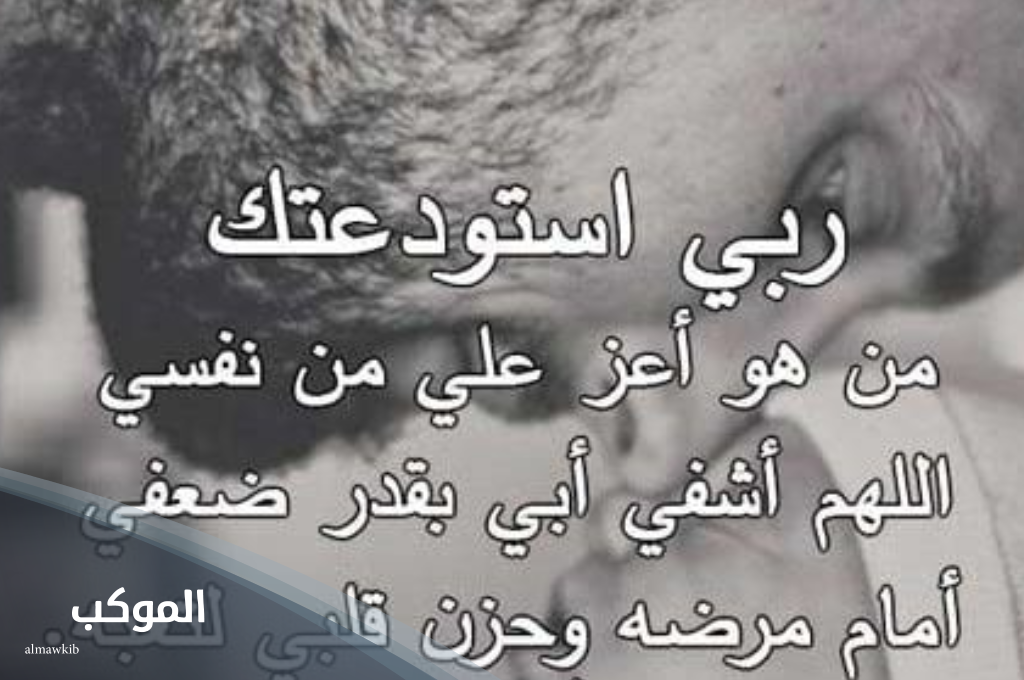 الدعاء لأبي بالشفاء العاجل... اللهم اشفي والدي والبسه لباس الصحة والعافيه 10 دعاء لوالدي المريض تويتر