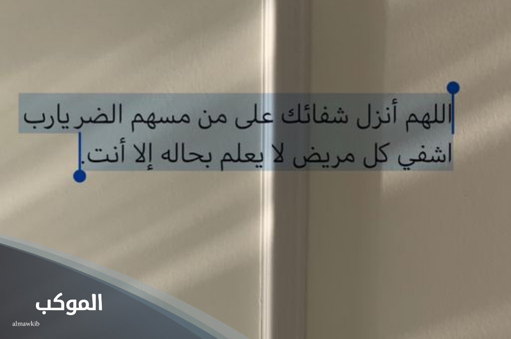 الدعاء لأبي بالشفاء العاجل... اللهم اشفي والدي والبسه لباس الصحة والعافيه 9 اللهم اشفي أبي شفاء لا يغادر سقما