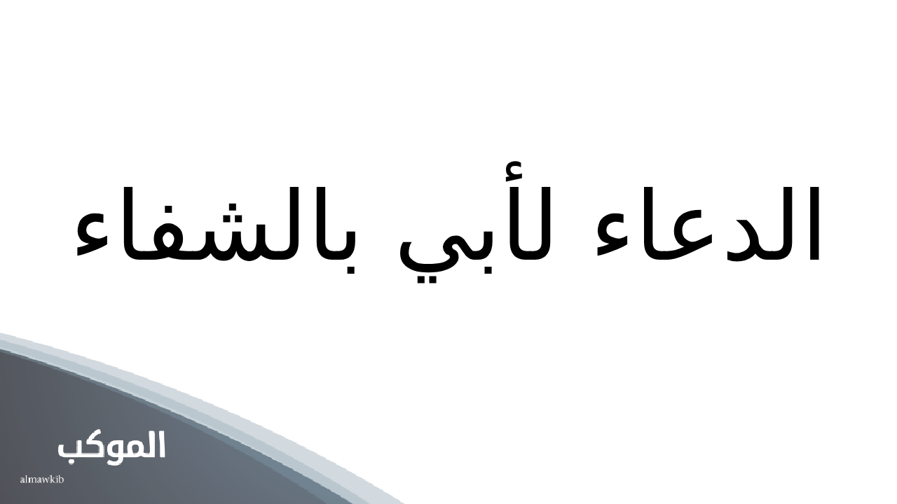 الدعاء لأبي بالشفاء العاجل... اللهم اشفي والدي والبسه لباس الصحة والعافيه 5 اللهم اشفي والدي والبسه لباس الصحة والعافيه