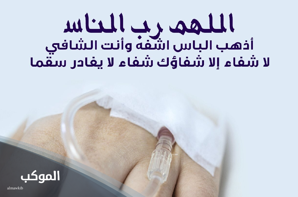 الدعاء لمرضى السرطان