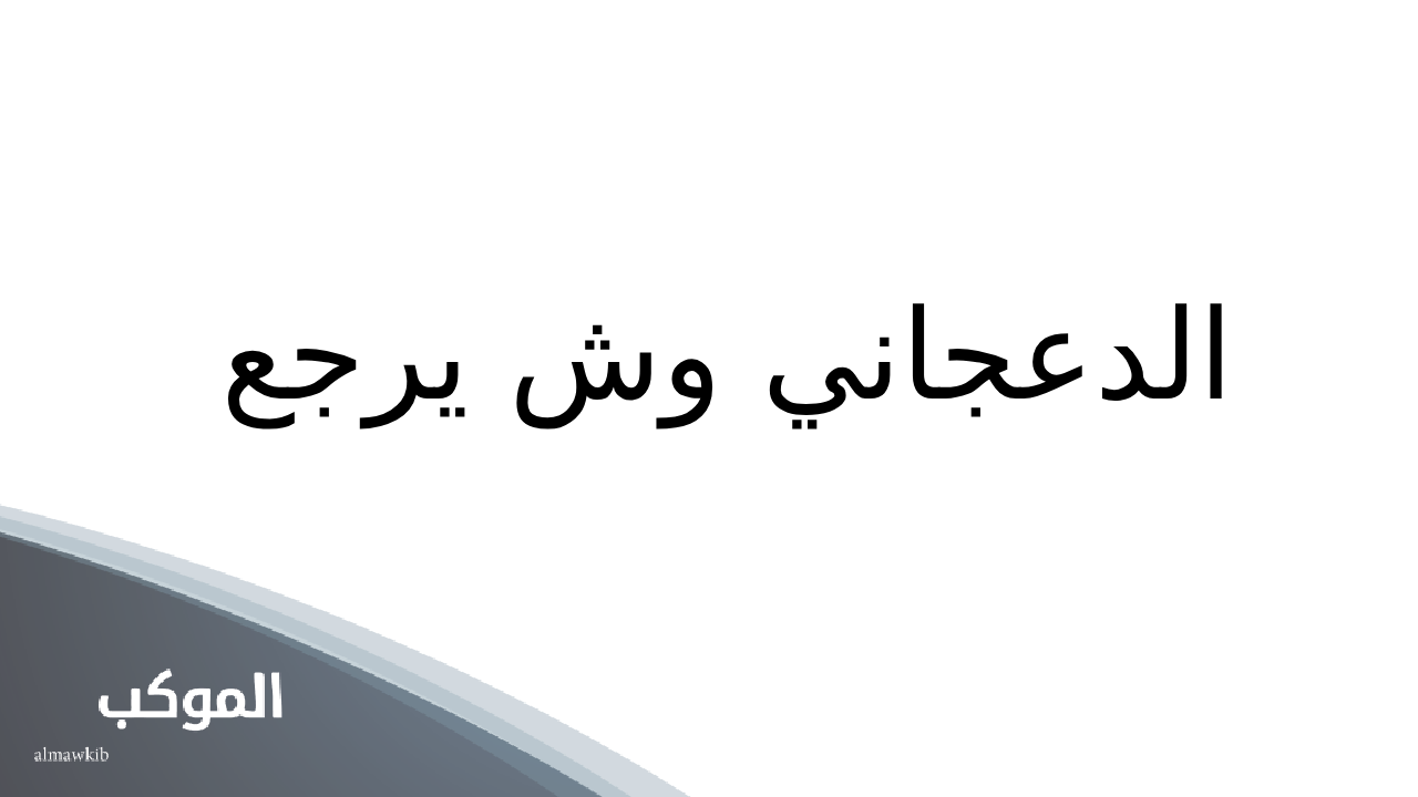 الدعجاني وش يرجع