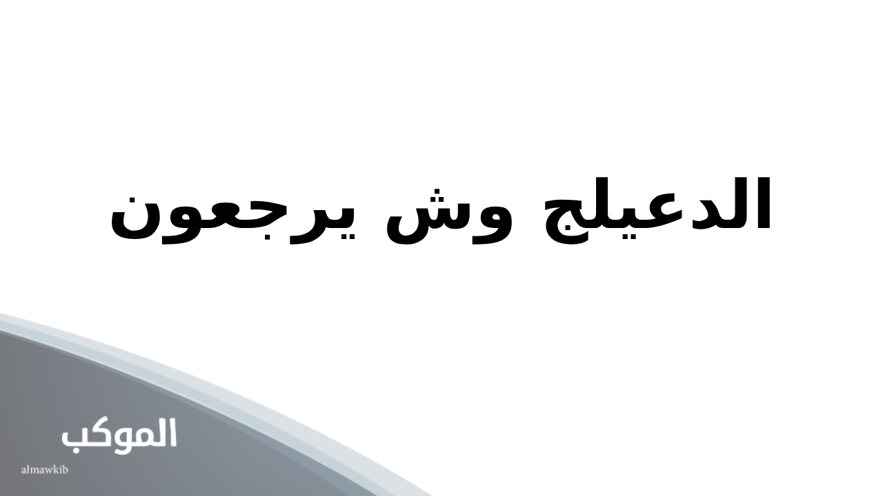 الدعيلج وش يرجعون.. فروع شجرة عائلة الدعيلج وفخوذ القبيلة 5 أصل ونسب عائلة الدعيلج