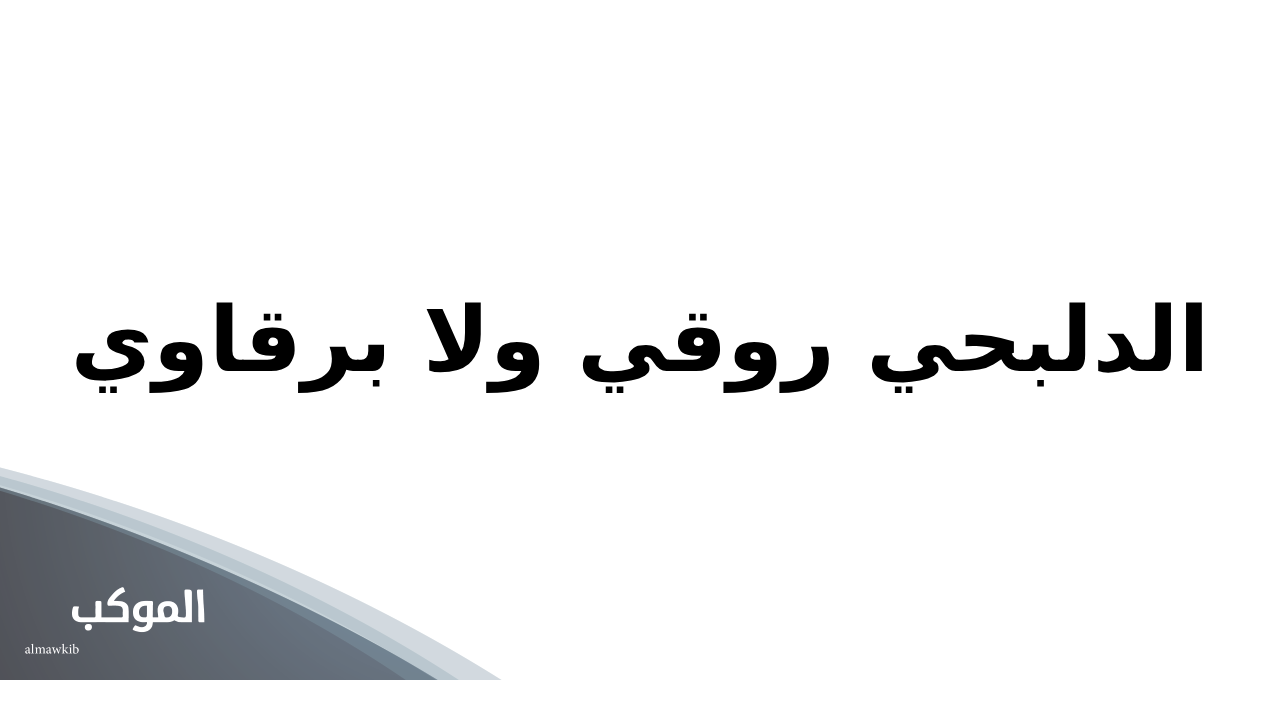 الدلبحي روقي ولا برقاوي