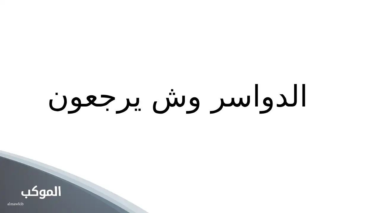 الدواسر وش يرجعون.. نسب وفروع شجرة عائلة الدواسر 5 ليش الدواسر عبيد