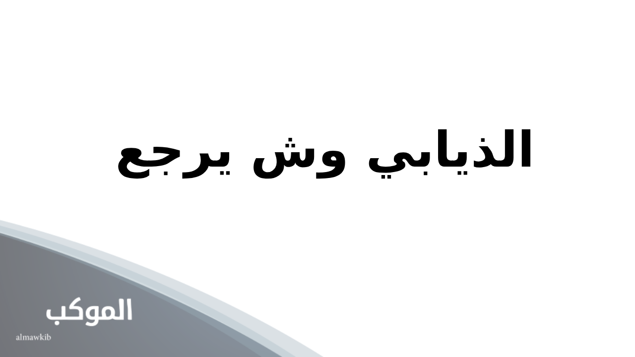 أصول قبيلة الذيابي 