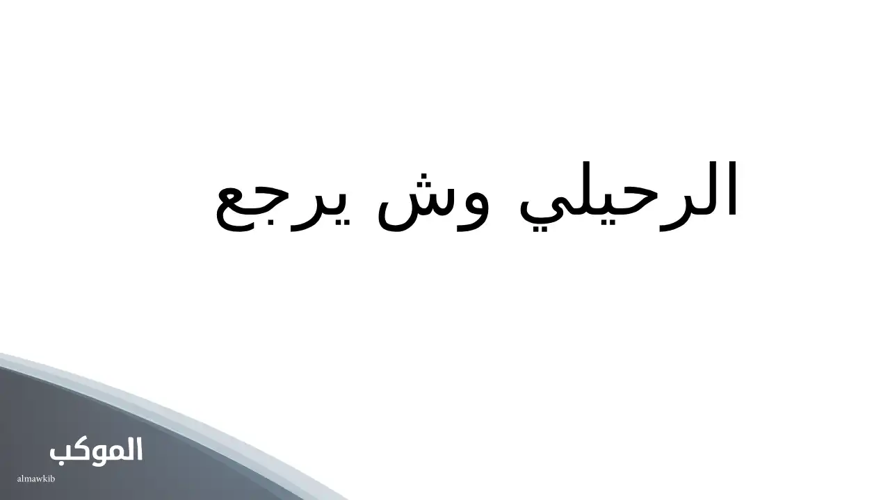 الرحيلي وش يرجع.. أصل قبيلة الرحيلي والفروع والبطون 5 أصل قبيلة الرحيلي