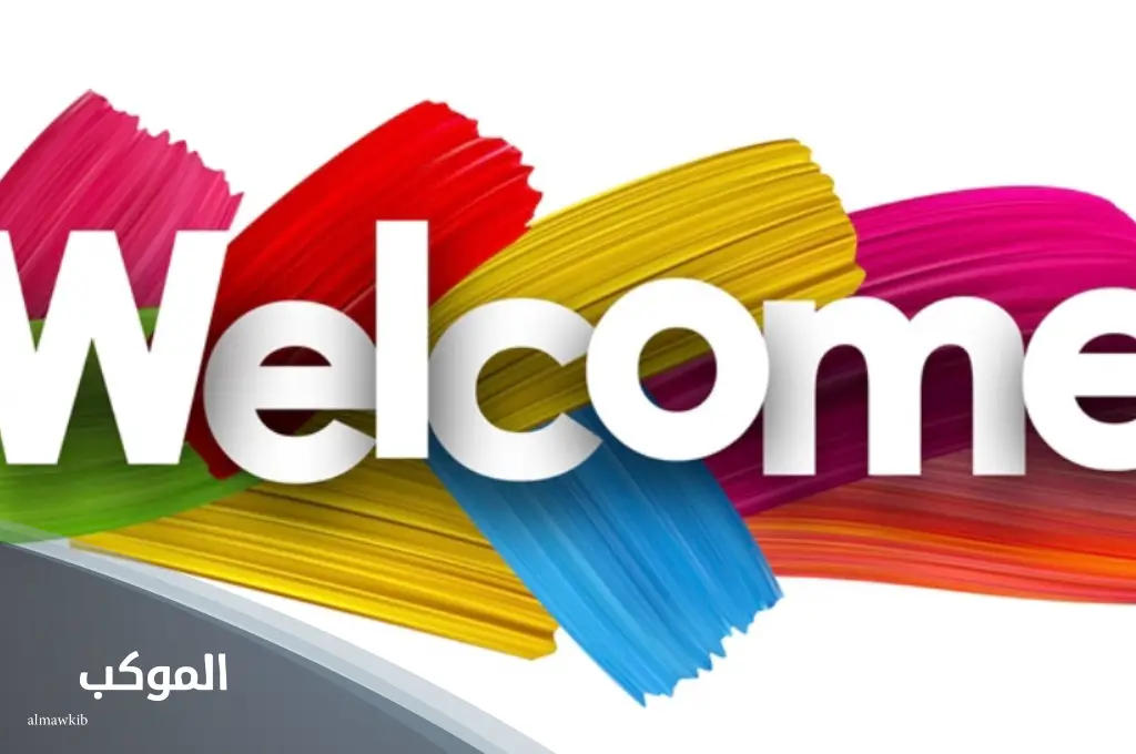 الرد على welcome ... كيف ارد على كلمة ولكم؟ 5 الرد على welcome on board