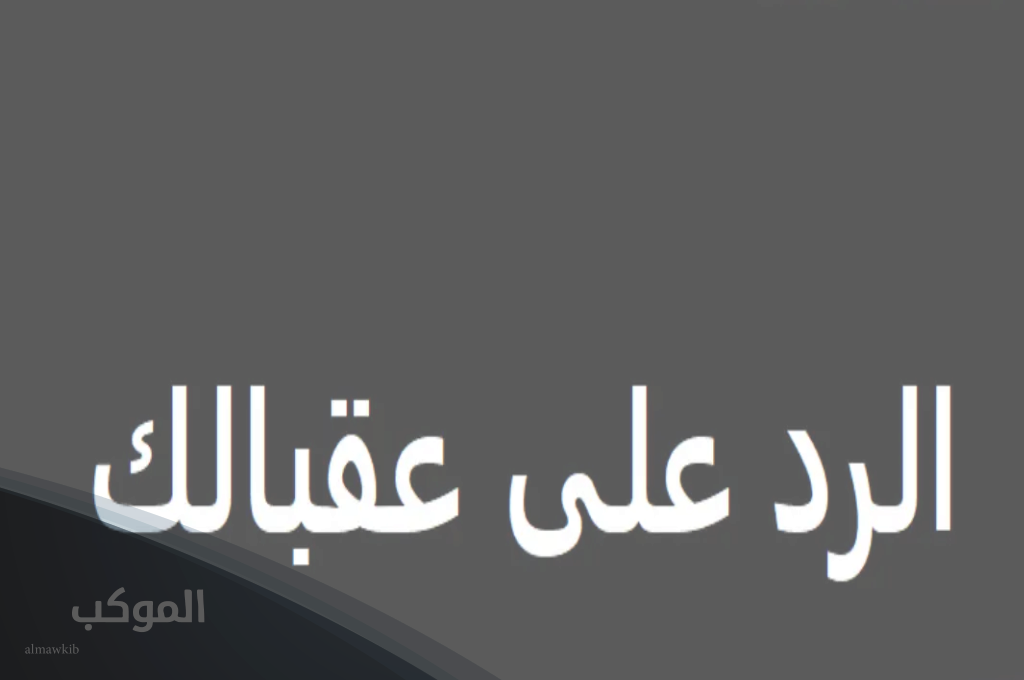 الرد على عقبال الوظيفة