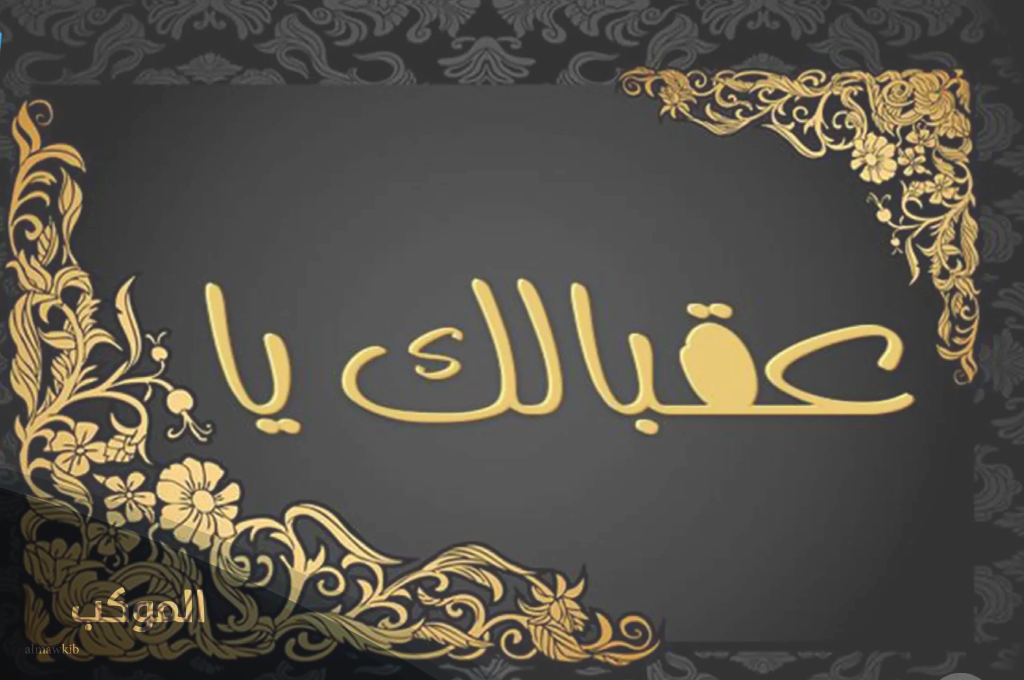 ما هو الرد على كلمة عقبالك؟ 6 إذا أحد قالي عقبالك الوظيفة وش أرد؟