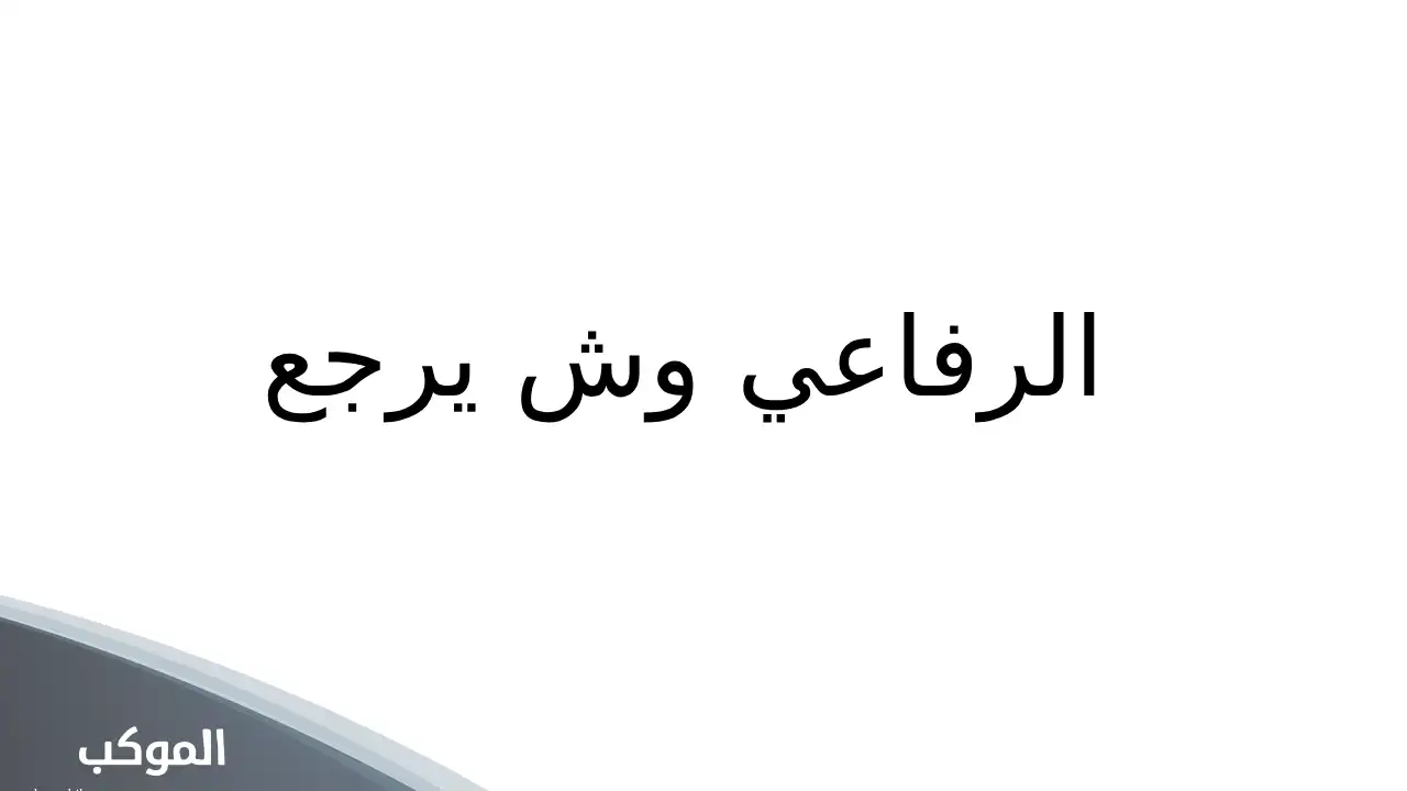 الرفاعي وش يرجع