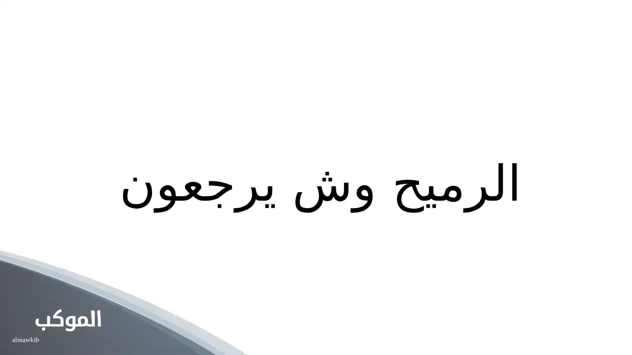 أصل عائلة الرميح