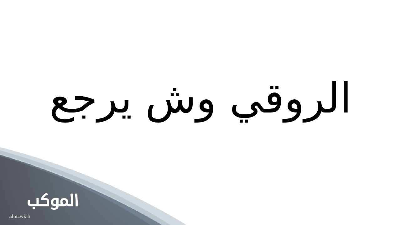 الروقي وش يرجع