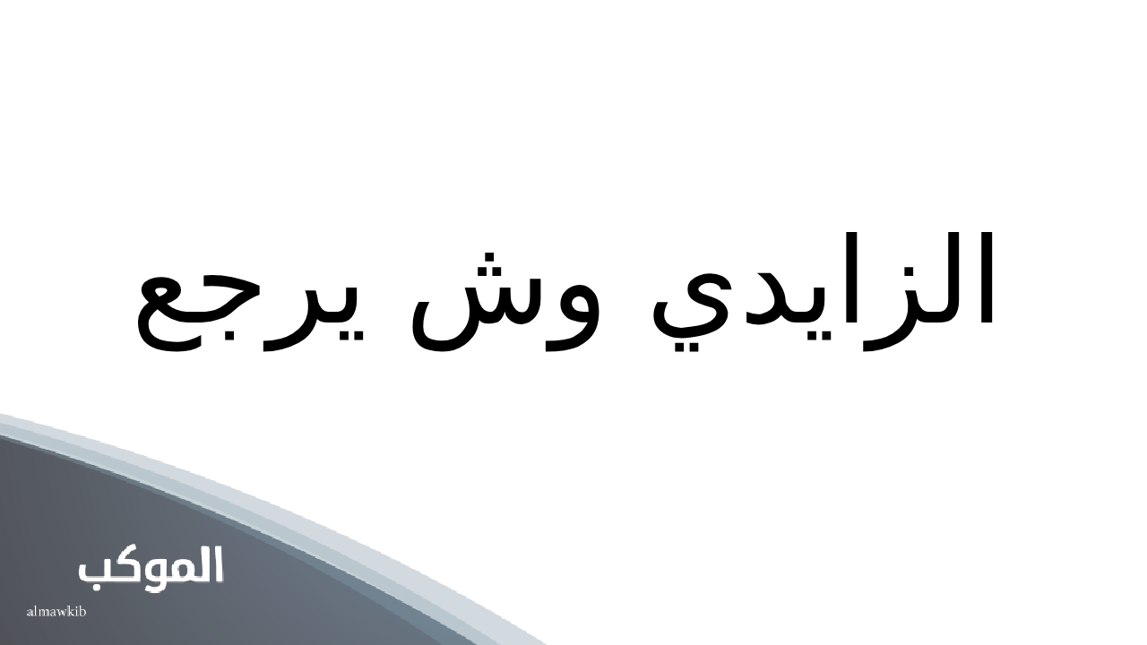 الزايدي وش يرجع..عائلة الزايدي وش يرجعون 5 عائلة الزايدي وش يرجعون