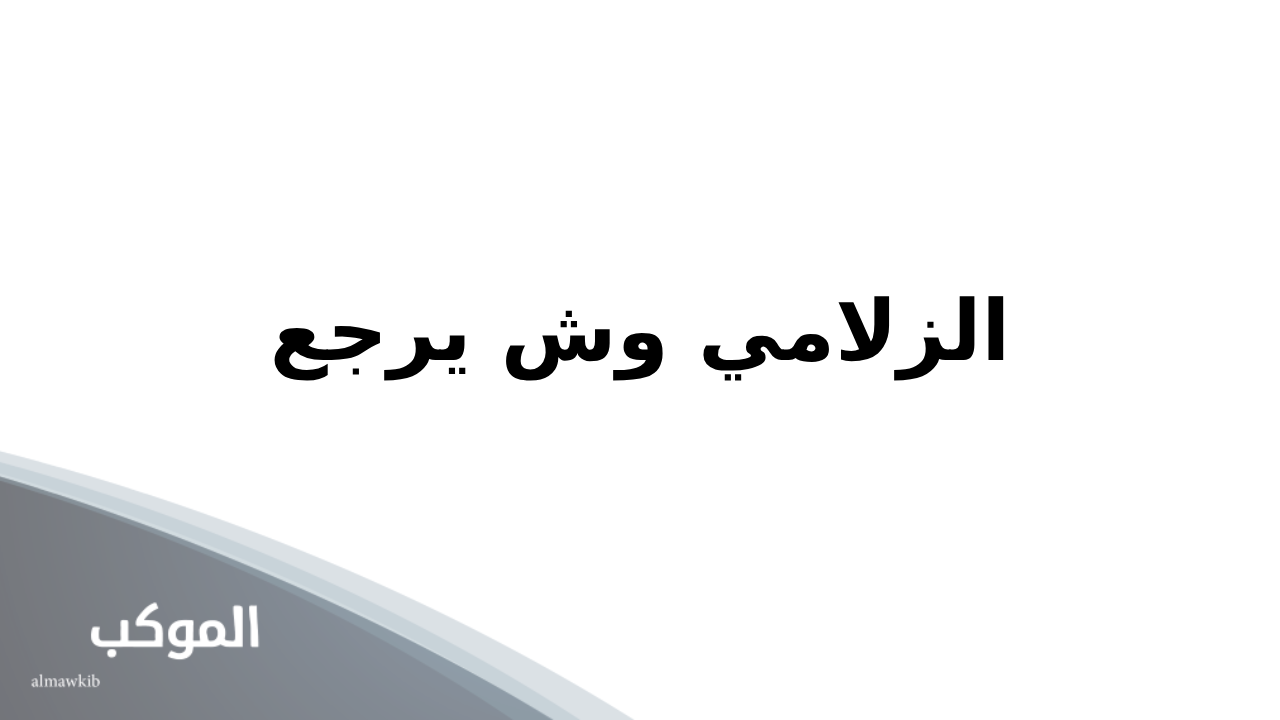 الزلامي وش يرجع.. عائلة الزلامي وش يرجعون 5 نسب عائلة الزلامي