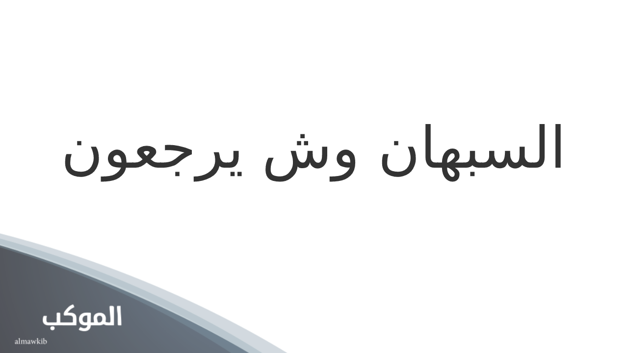 السبهان وش يرجعون.. أصل عائلة السبهان من وين 5 أشهر أمراء عائلة السبهان