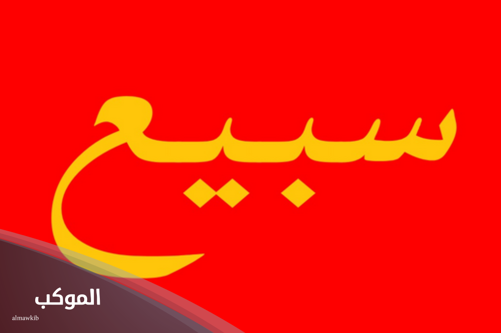 قبيلة السبيعي وفخوذها