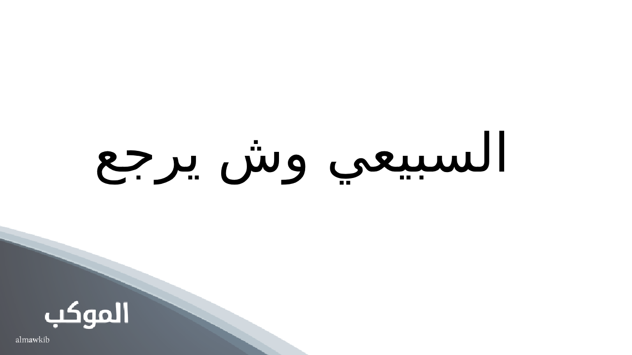 السبيعي وش يرجع